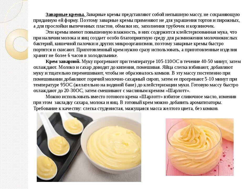 Какой крем можно использовать. Схема приготовления заварного крема. Заварной крем. Рецептуры для приготовления кремов. Технология заварного крема.