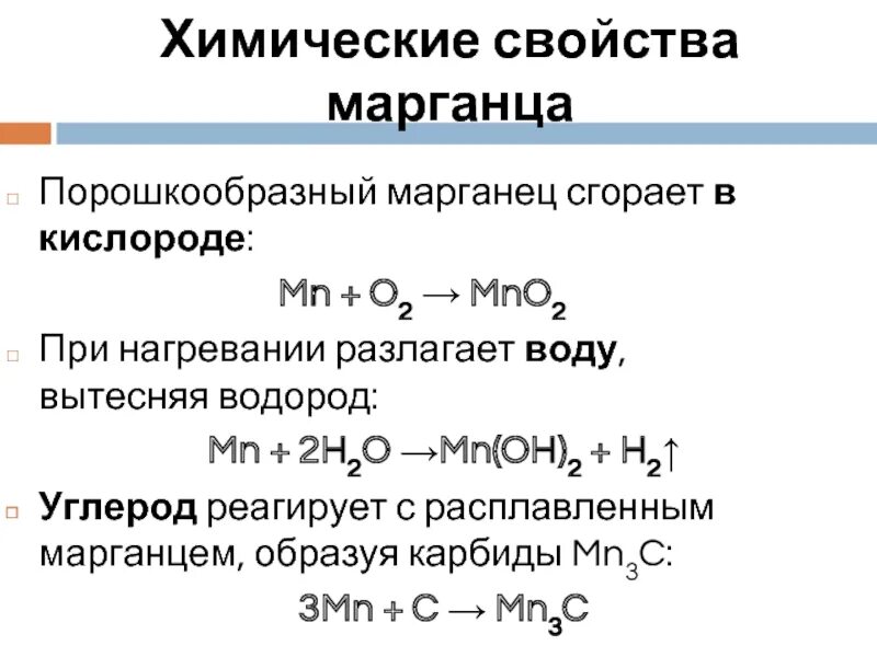 Запишите уравнение реакций получения кислорода. Химические реакции с марганцем. Химические свойства Марган. Химические свойства марганца. Марганец формула химическая.