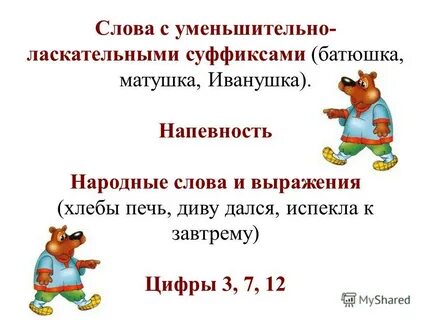 Слова с уменьшительно ласкательными суффиксами