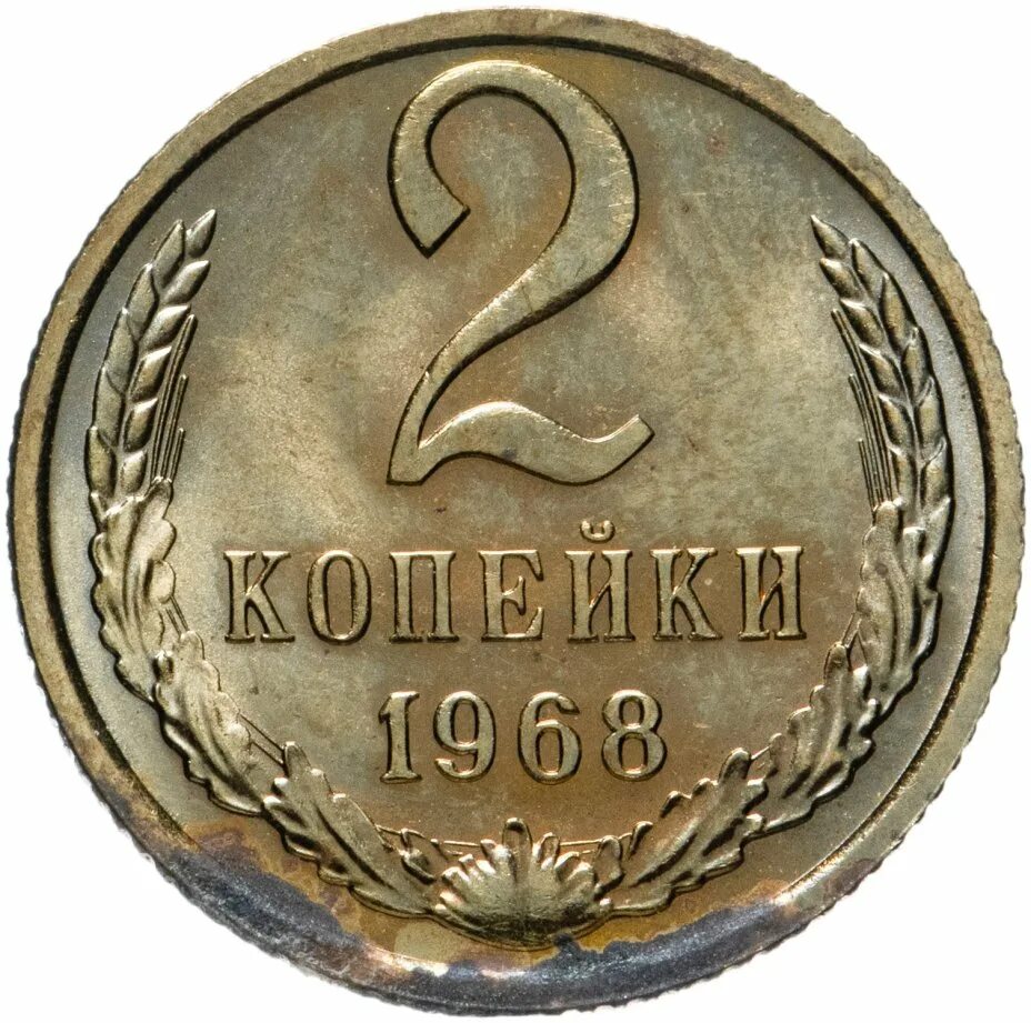 2 Копейки 1961 года. 2 Копейки 1991. Монета 2 копейки 1981 года. Монета 2 рубля 1958.