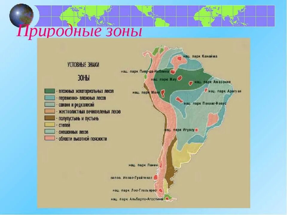 Выберите природные зоны южной америки. Природные зоны Южной Америки Южной Америки. Национальные парки Южной Америки на карте. Карта природных зон Южной Америки. Природные зоны Южной Америки 7.