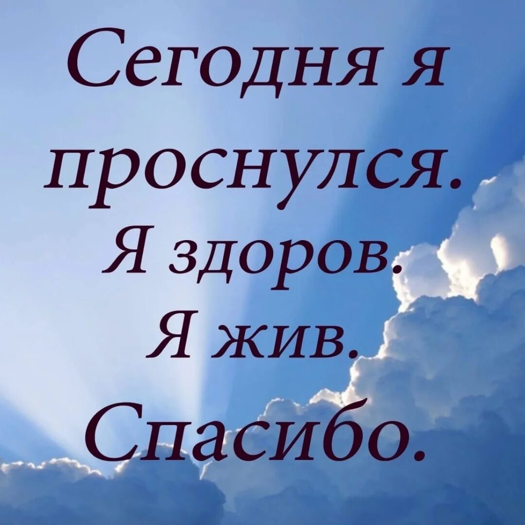 Все проснулись и живем. Проснулся жив здоров спасибо. Сегодня проснулся я жив я здоров спасибо. Я жива и здорова. Открытки проснулись и живем.