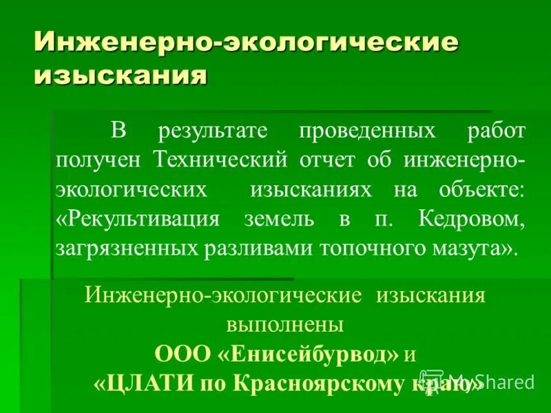 Технические отчеты на инженерно – экологические изыскания. Отчёт по инженерно-экологическим изысканиям. Технический отчет по инженерно-геодезическим изысканиям. Технический отчет по инженерно-геологическим изысканиям. Технический отчет по результатам инженерных изысканий.