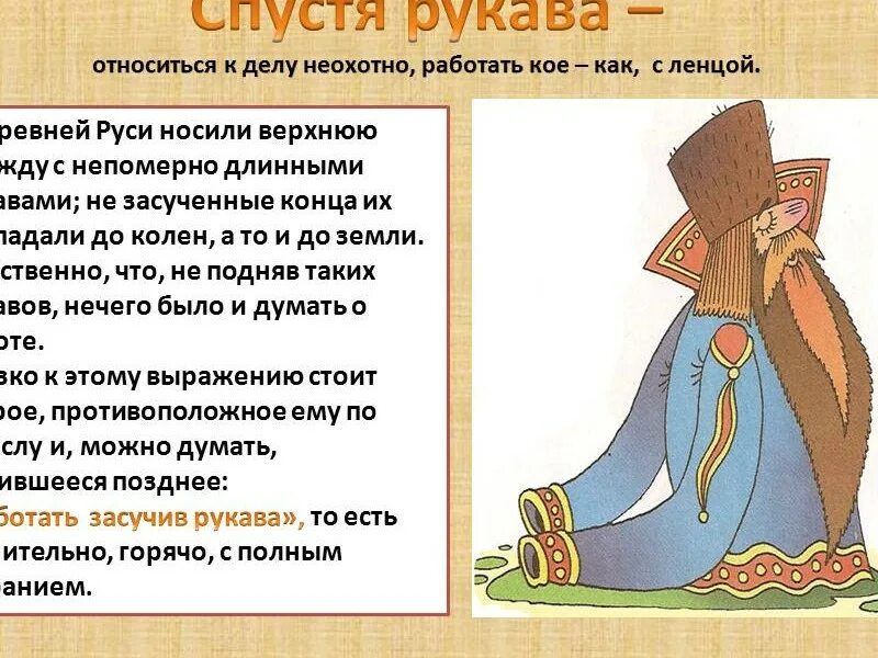 Сочинение с объяснением значения слова 9 класс. Спустя рукава. Уморические фразеологизмы. Спустя рукава фразеологизм. История происхождения фразеологизма.