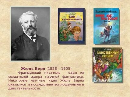 Жюль верн французские писатели