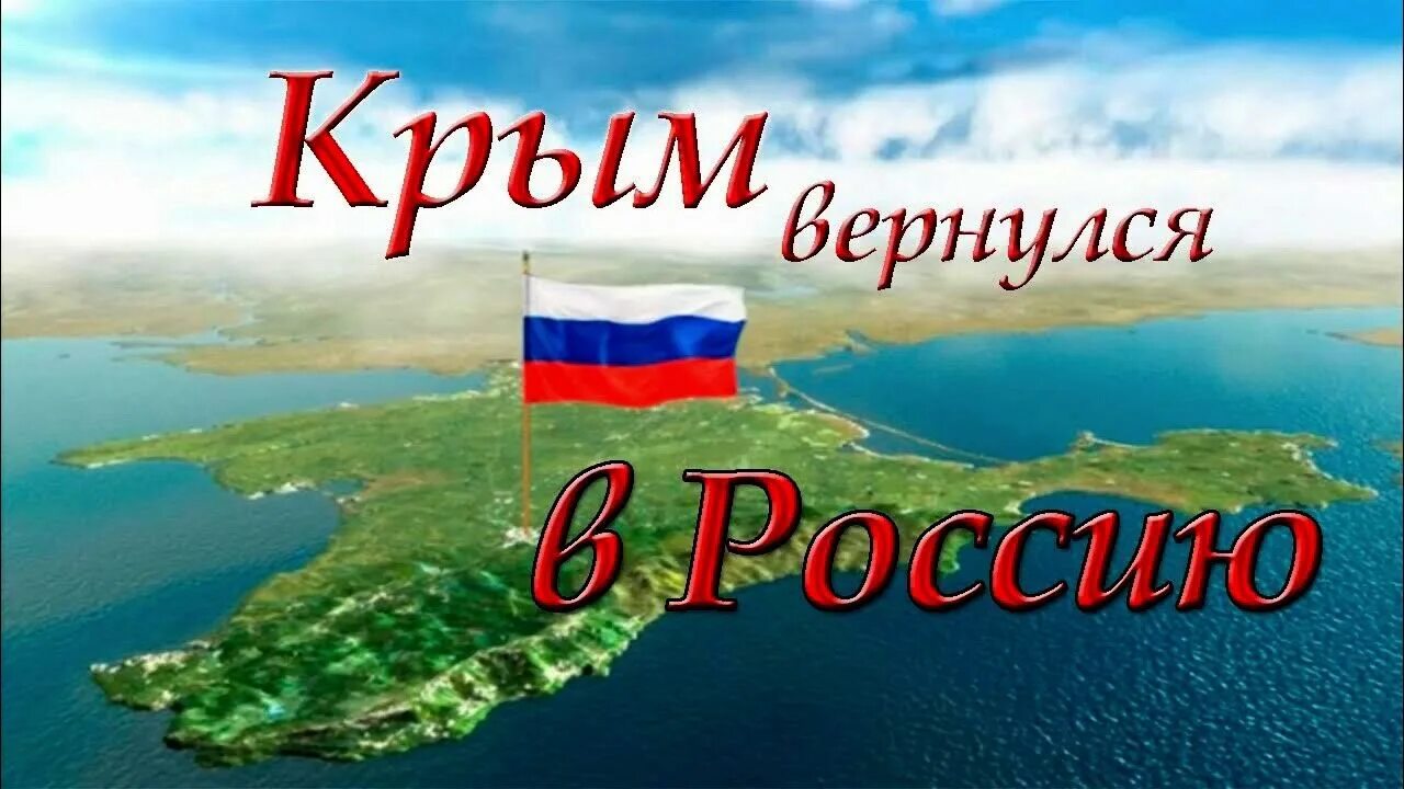 Крым и севастополь 10 лет классный час. Россия.Крым. Присоединение Крыма. Крым и Россия вместе. Крым Россия навсегда.