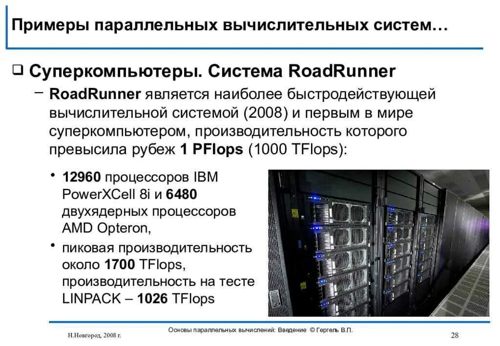 Вычислительные ис. Вычислительные системы примеры. Современные вычислительные системы. Архитектура вычислительных систем. Задачи суперкомпьютеров.