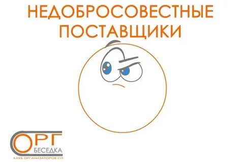 Недобросовестный поставщик