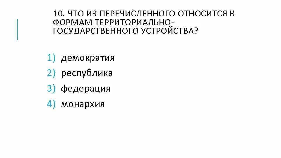 Демократия это форма государственного устройства. К формам территориально-государственного устройства относится. Формы государственного территориального устройства демократия. К формам государственного устройства относятся демократия. Что из перечисленного является формой государственного устройства.