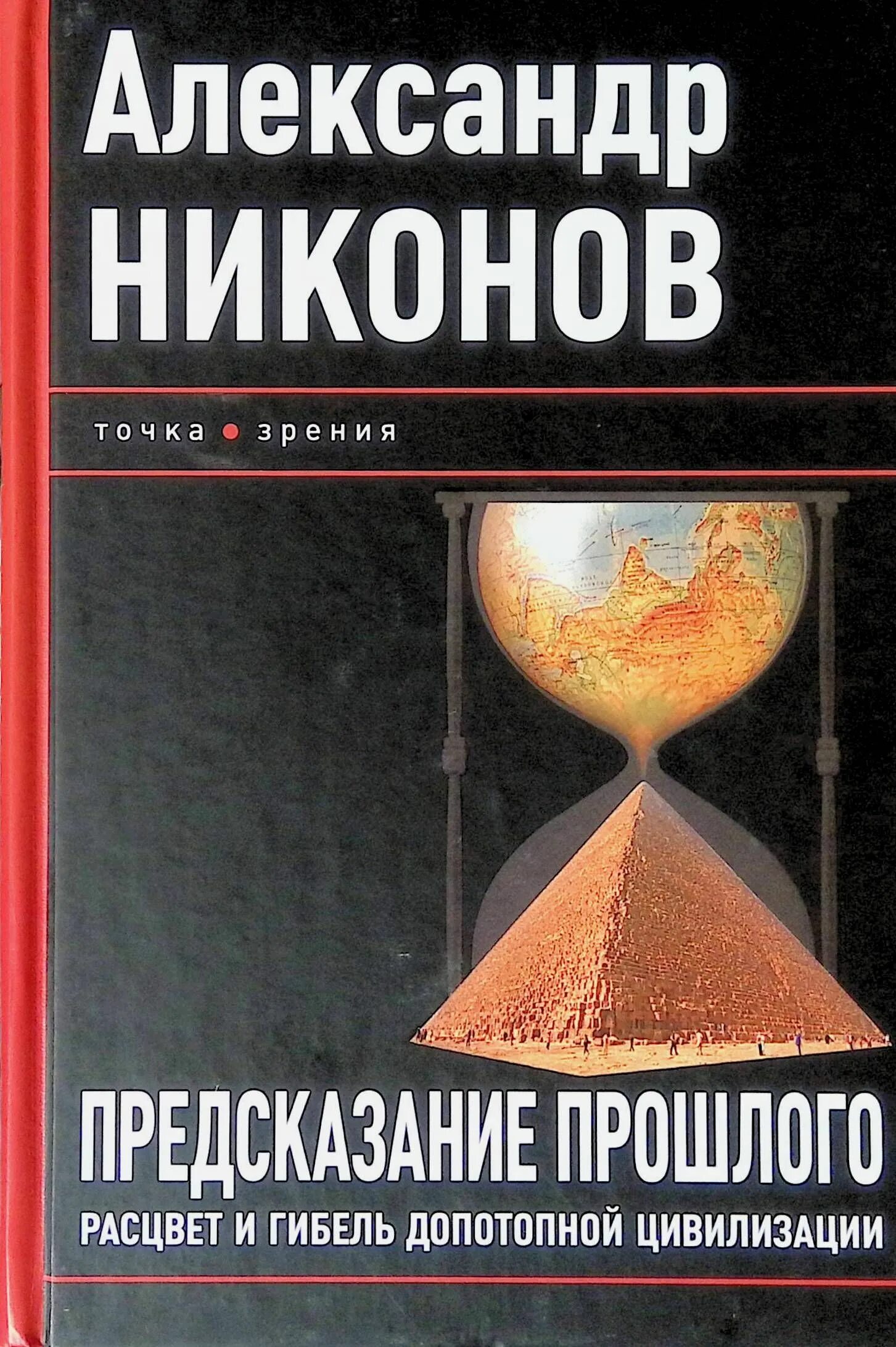 Предсказания прошлого. Предсказание прошлого. Расцвет и гибель допотопной цивилизации книга. Предсказание прошлого Расцвет. Книга цивилизация.