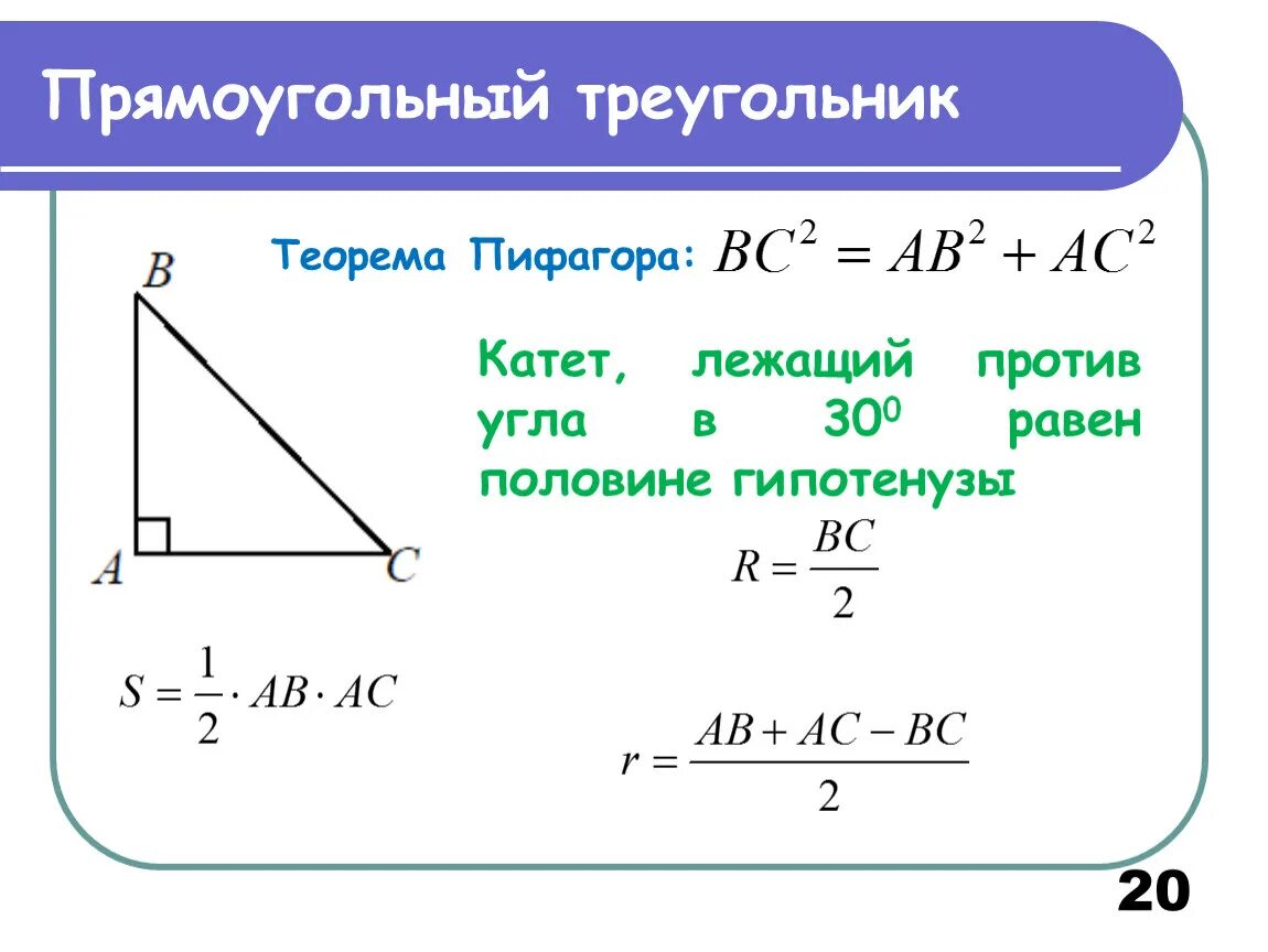 Площадь треугольника через угол и 2 стороны. Площадь прямоугольного треугольника теорема Пифагора. Теорема Пифагора формула прямоугольного треугольника. Площадь треугольника Пифагора формула. Теорема Пифагора для прямоугольного треугольника 30 градусов.