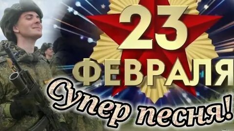 Поздравления С 23 Февраля Видео Открытки - Бесплатные Открытки