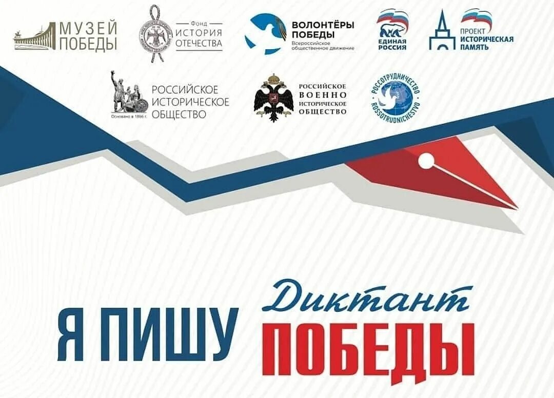 Диктант победы единая россия. Диктант Победы 2021. Акция диктант Победы. Диктант Победы 29 апреля. Диктант Победы баннер.