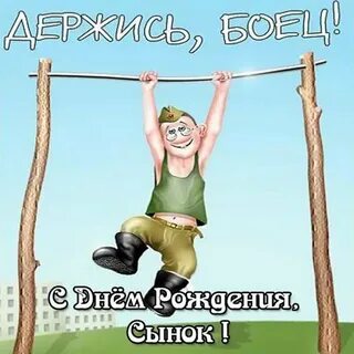 Смешные поздравления военным