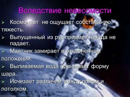 Невесомость 7