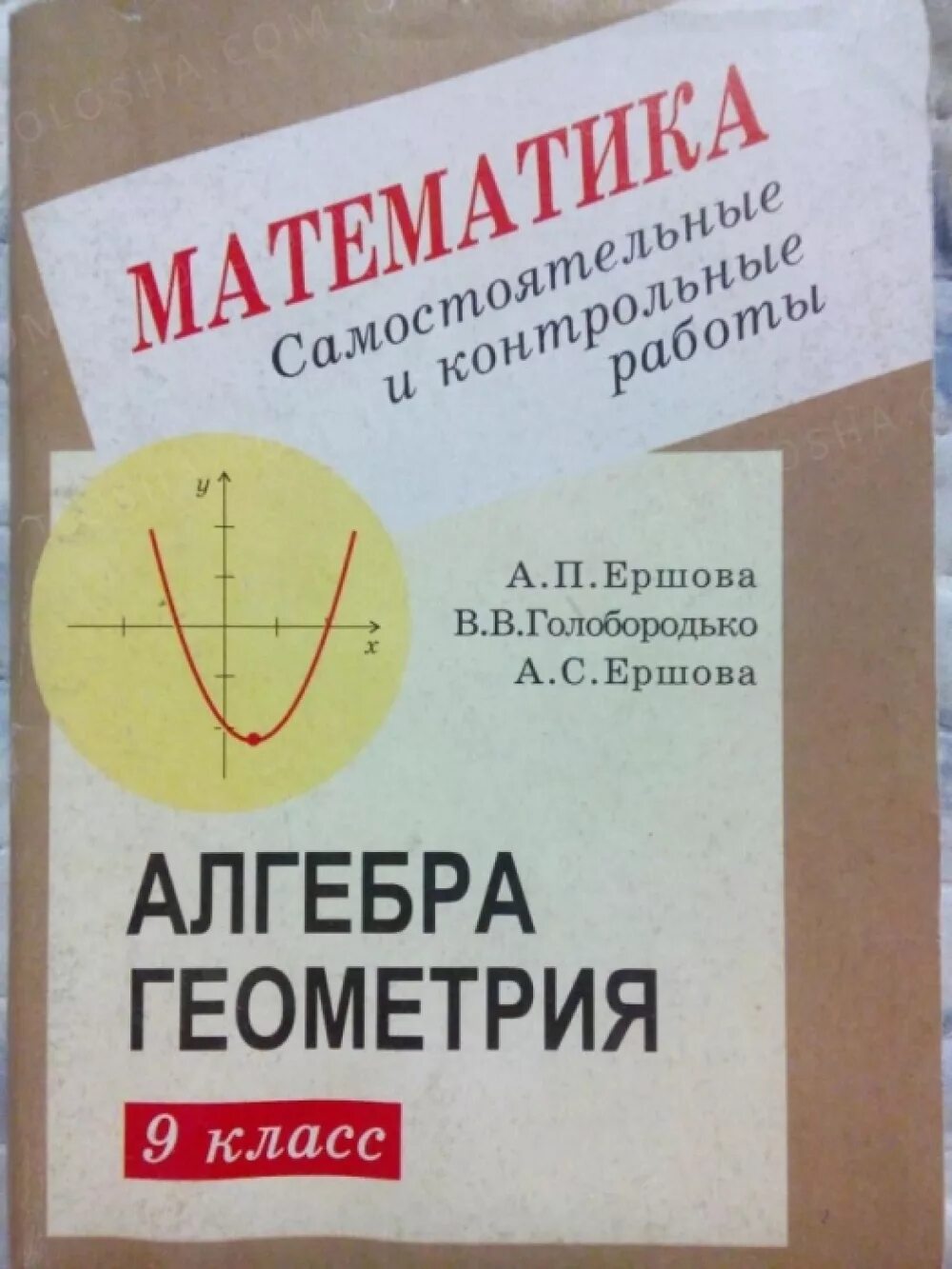 Контрольные работы по алгебре и геометрии. Алгебра и геометрия. Алгебра геометрия Ершова. Алгебра геометрия самостоятельные и контрольные работы. Контрольные по алгебре и геометрии.