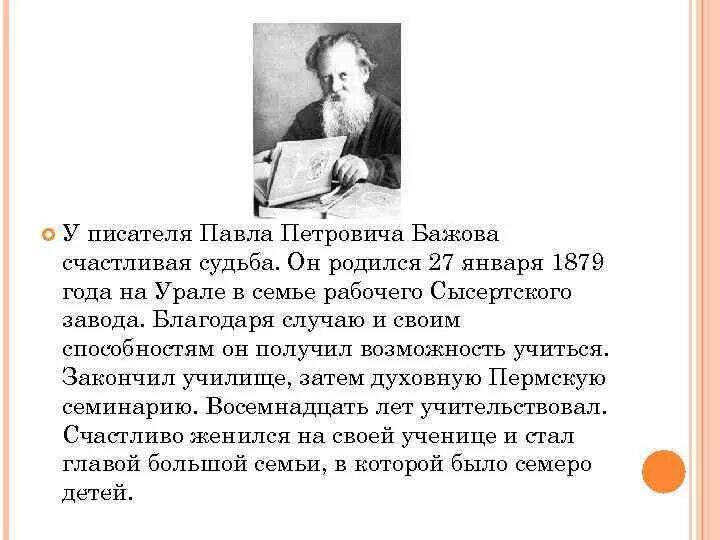 Биография бажова 5 класс литература. Биография п п Бажова.