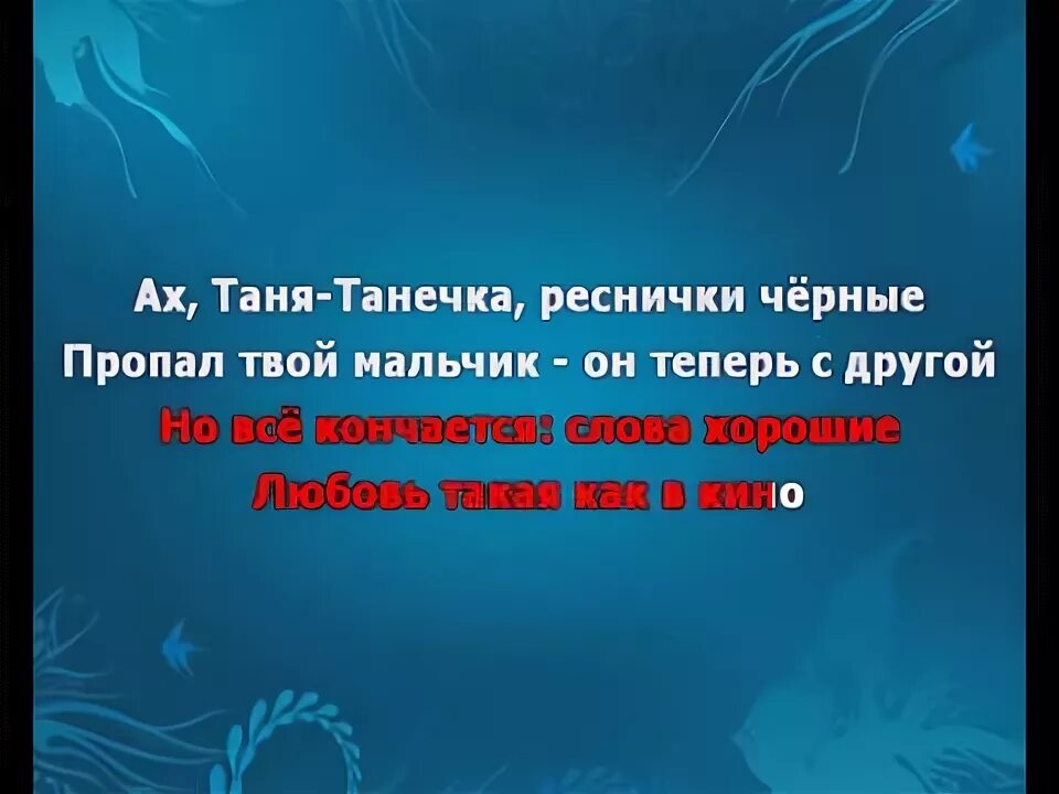 Таня танечка слова. Таня Танечка. Песня Таня Танечка. Песня Танечка Танюша. Таня текст.