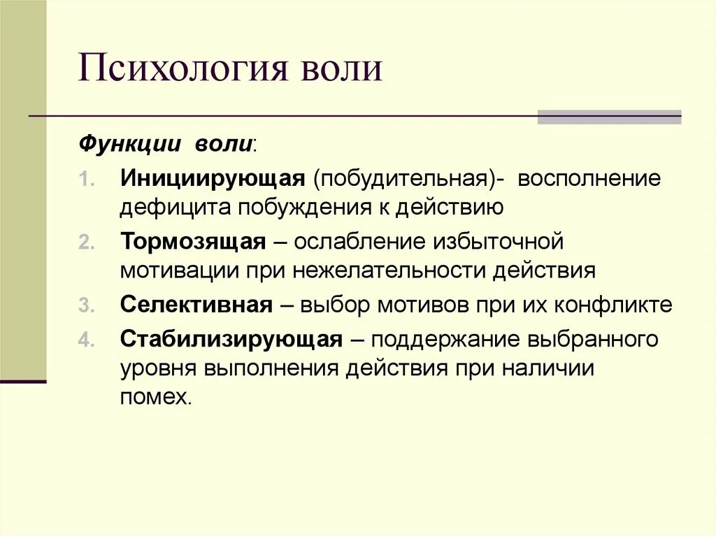 Воля это кратко. Функции воли. Понятие воли в психологии. Основные функции воли. Психологические теории воли.