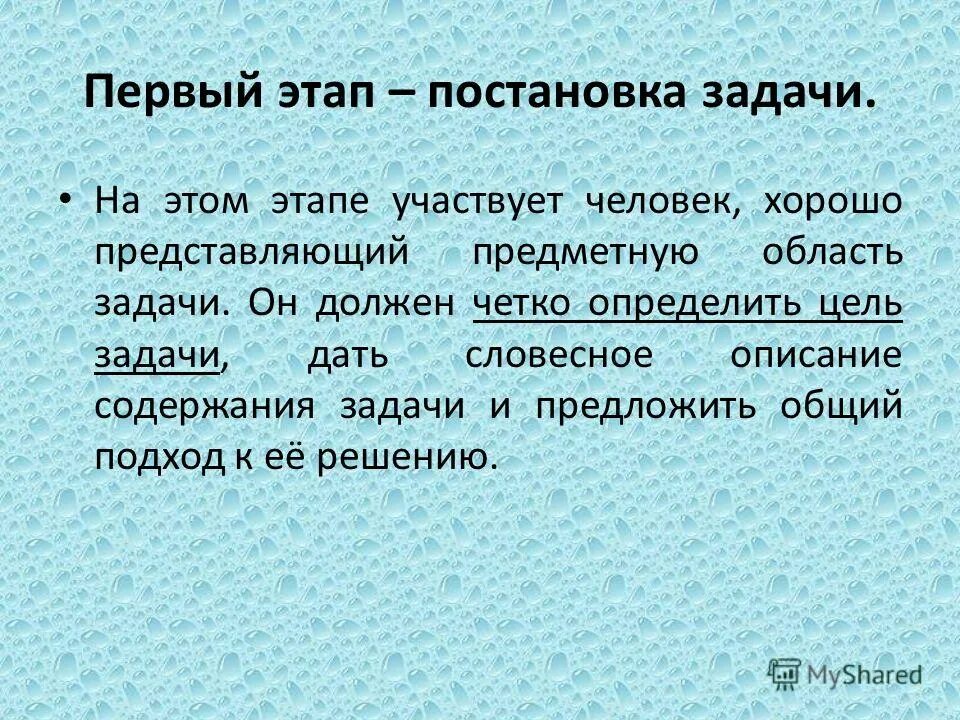 постановка задачи формализация задачи. первый шаг решения проблемы. перечислите этапы решения задач на эвм. презентация постановка задачи. основные этапы решения проблем.