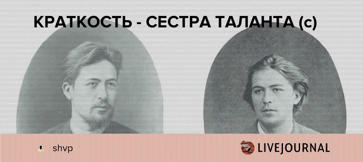 Краткость сестра фраз. Краткость сестра таланта Чехов. Высказывания Антона Павловича Чехова.