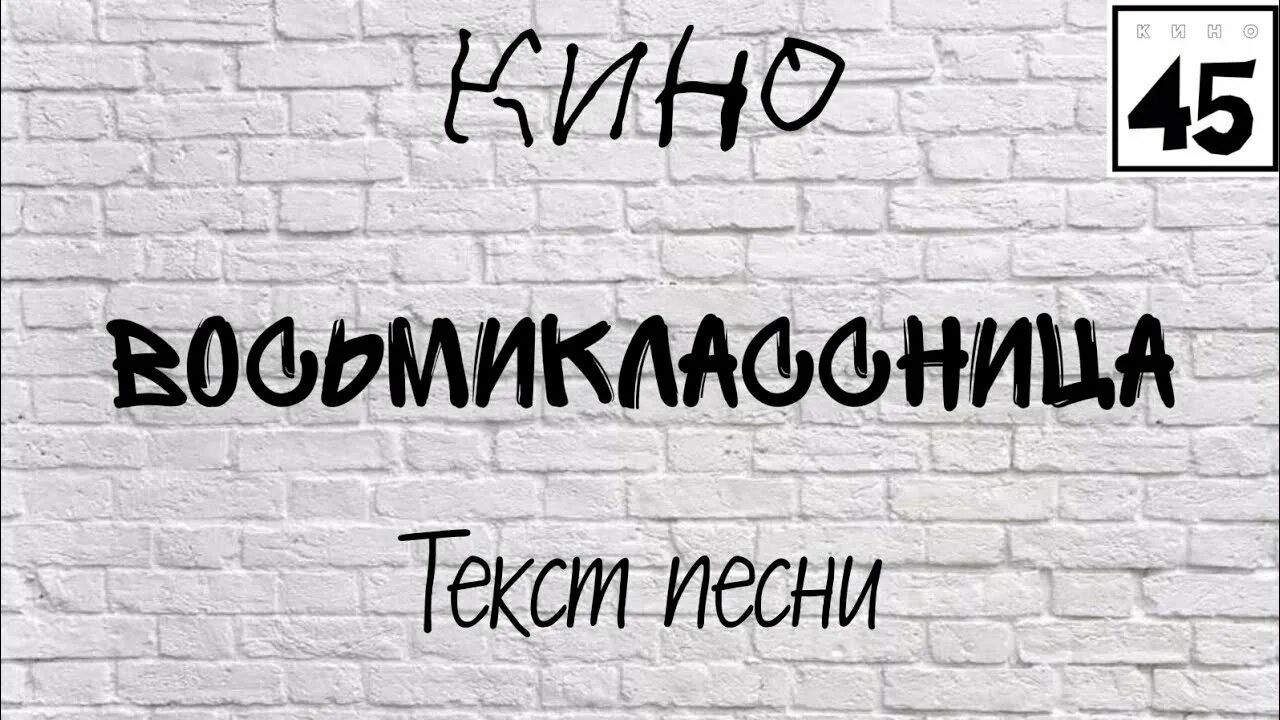 Восьмиклассница Цой текст. Восьмиклассница текст Восьмиклассница текст. Текст песни Восьмиклассница. Слова песни Восьмиклассница.