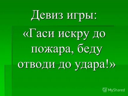 Игра мой девиз