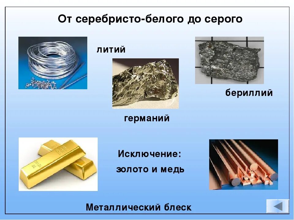 Простые металлы примеры. Вещества металлы. Металлический бериллий. Металлический блеск металлов. Металлический блеск меди.
