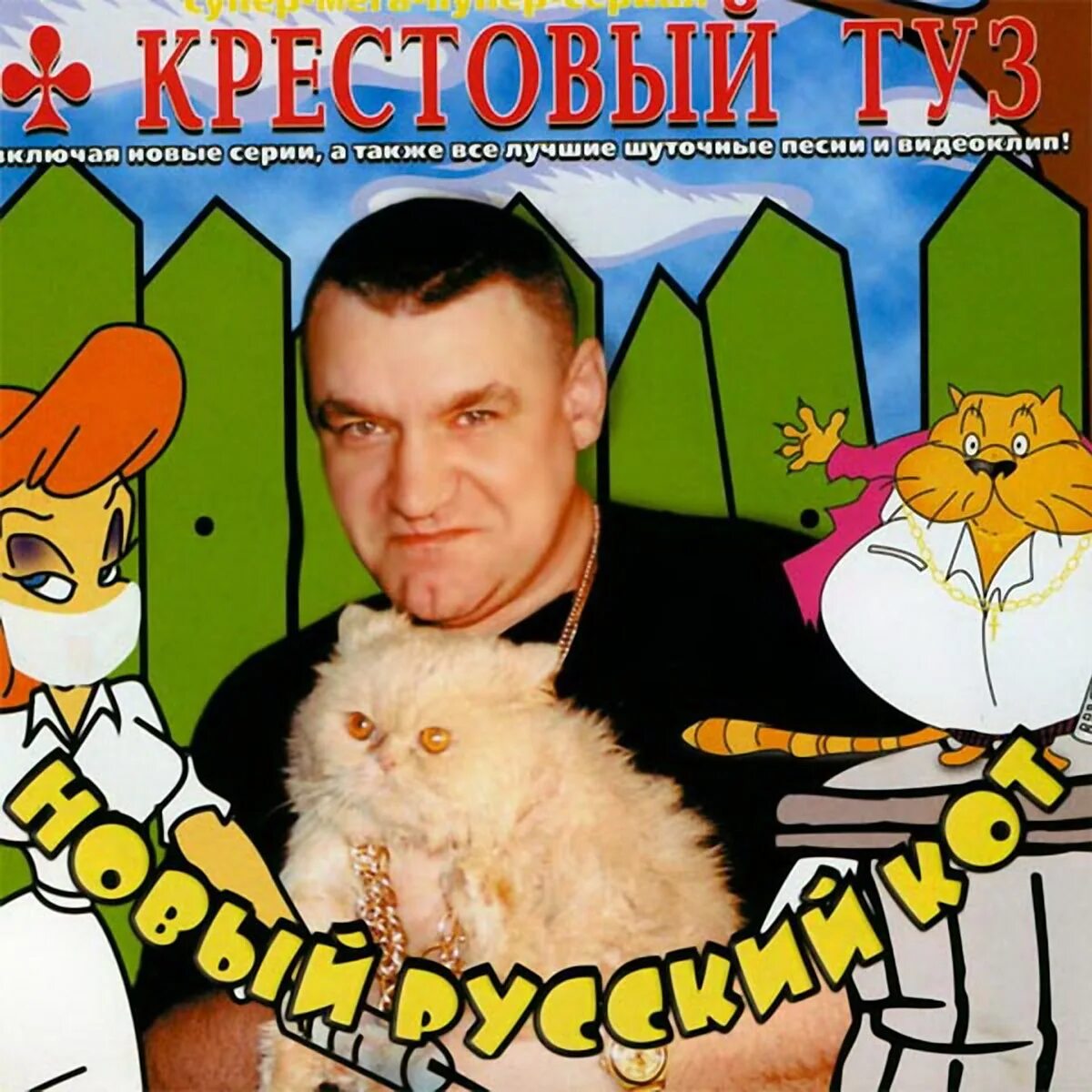 Русский кот песни. Крестовый туз новый русский кот. Крестовый туз альбом новый русский кот. Новый русский кот. Новый русский кот крестовый туз фотографии.