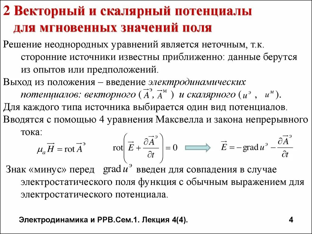 Потенциальное векторное. Потенциал магнитного поля формула. Определение скалярного потенциала магнитного поля. Уравнения для потенциалов электромагнитного поля Скалярный. Скалярный и векторный потенциалы.