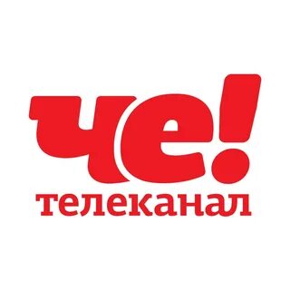 Телеканал че картинки