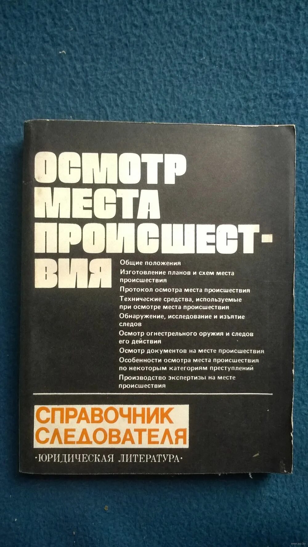 Справочник следователя осмотр место происшествий книга. Справочник следователя осмотр места происшествия москва 2010. Справочник следователя книг. Осмотр места происшествия справочник. Осмотр места происшествия справочник.