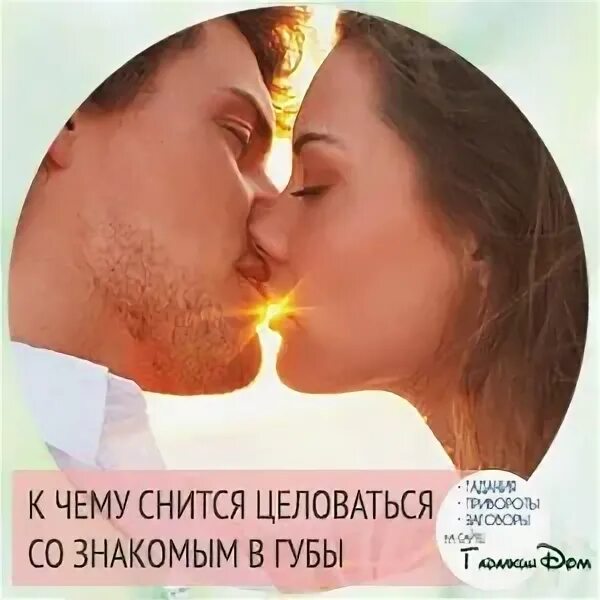 Что означает поцелуй во сне. Во сне сон приснился целоваться с мужчиной. Сонник целоваться с бывшим. Что если приснился поцелуй. К чему снится поцелуй во сне.