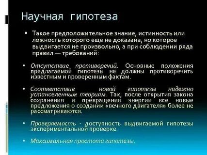 Примеры научных гипотез в физике