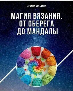 Магия вязания