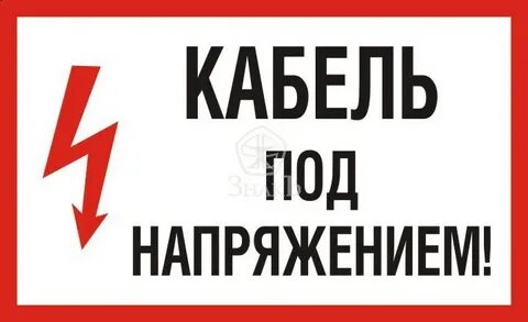 Кабель под напряжением