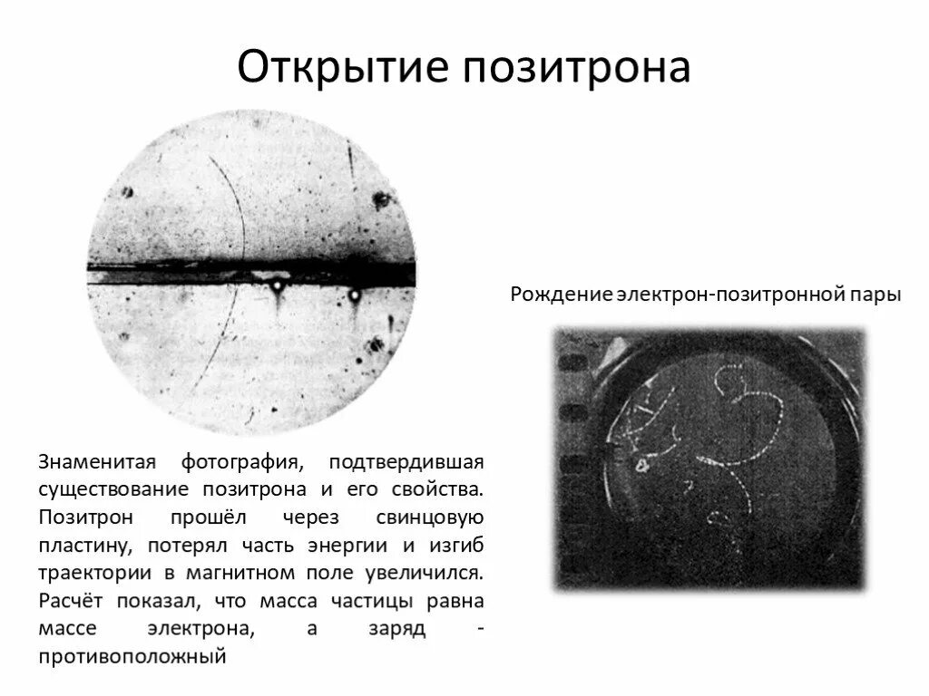 Что такое позитрон. Элементарные частицы позитрон. траектории электрона и позитрона в магнитном поле. рождение электрон-позитронных пар камера вильсона. позитрон в камере вильсона.