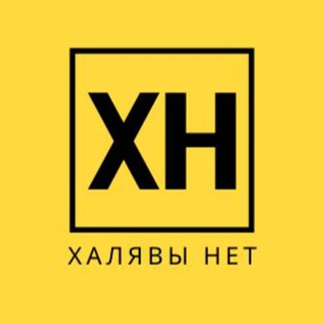 Халява газ. Халявы нет. Халявы здесь нет. Картинки халявы нет. Нет халявщикам.