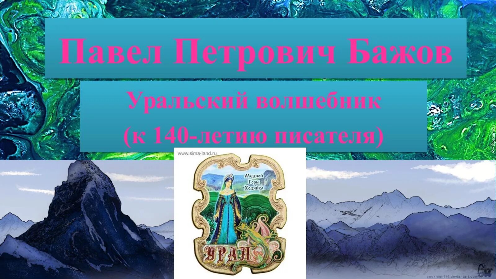 Уральский сказочник Бажов. Бажов Уральский волшебник. Проект Уральский сказочник п п Бажов. Уральские были бажов