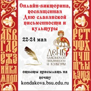 День славянской письменности и культуры интеллектуальная игра