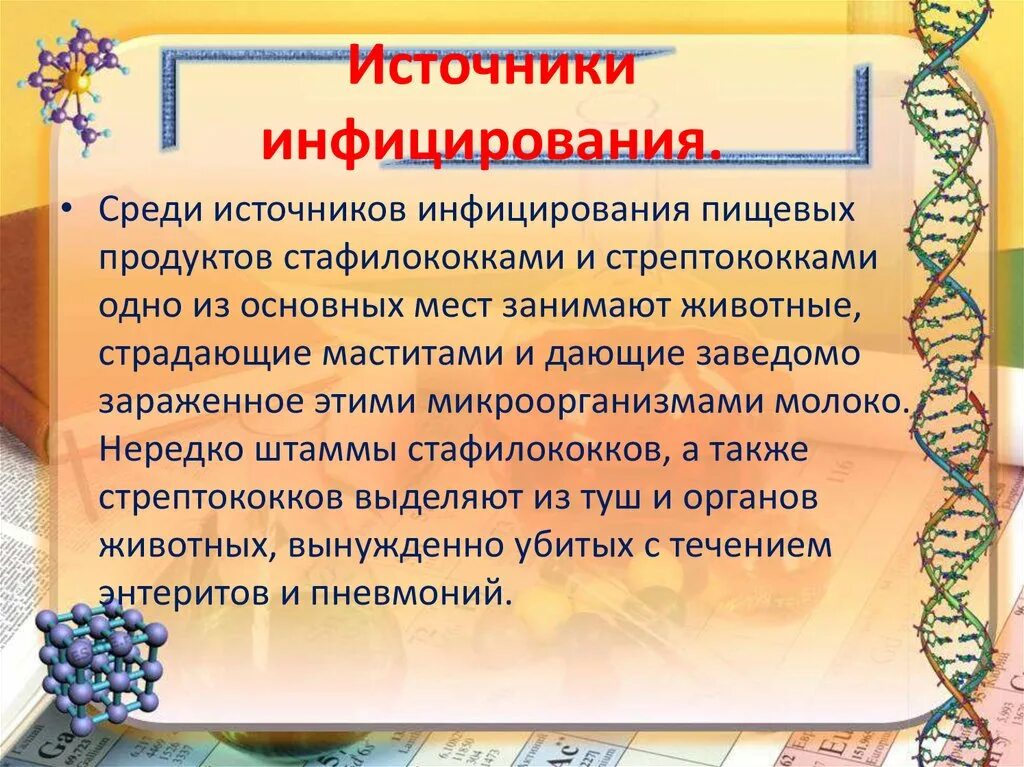 Кто является источником заражения пищи стафилококком ответ