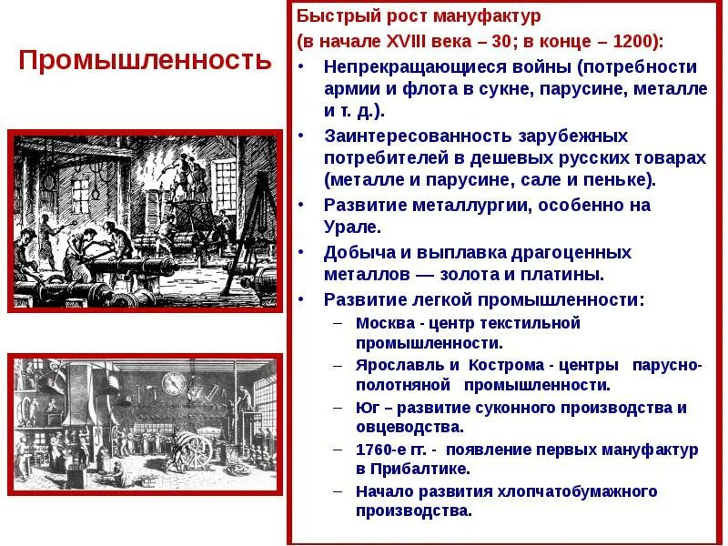 Развитие промышленности в xviii в презентация. Мануфактура 18 века. Развитие мануфактур в России. Мануфактуры во второй половине 18 века. Промышленность мануфакторыв 18 веке.