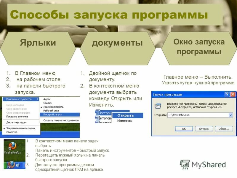 Способы запуска программы word. Способы запуска программ. Запуск программы. Как запустить программу. Способы запуска программ.