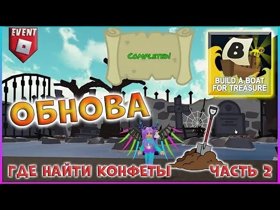 Как получить синюю конфету в построй корабль. Как пройти испытание футбол в построй корабль и найди сокровище.