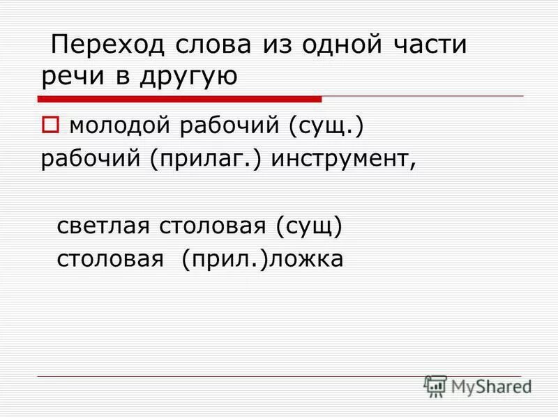 Слово переход словообразование