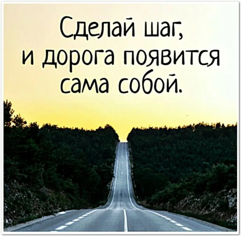 Сделай шаг и дорога появится сама собой. Дорога появится сама собой. Цитаты про дорогу. Сделай шаг и дорога.