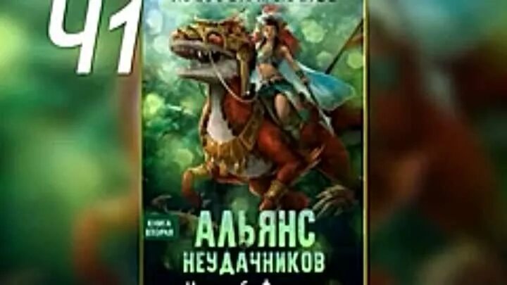 Альянс неудачников. Альянс неудачников иллюстрации. Цикл «Альянс неудачников»:. Альянс неудачников аудиокнига слушать