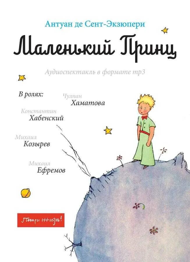 Слушать маленький принц де сент экзюпери. А де сент-Экзюпери маленький принц. Антуан де сент-Экзюпери маленький принц. Сент-Экзюпери а. "маленький принц". Экзюпери маленький принц.