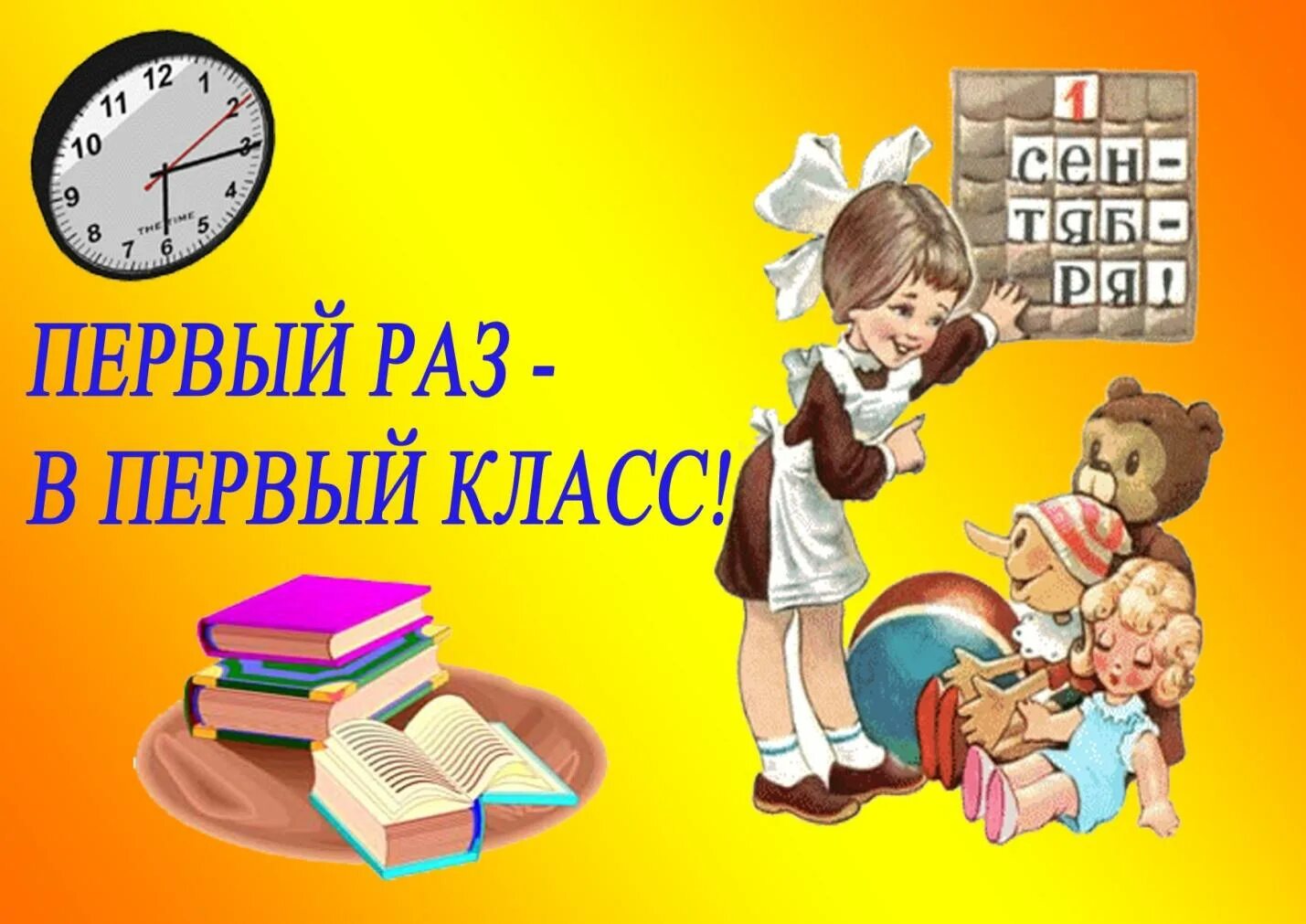 1 раз в этом городе. День знаний слайд. классный час 1 раз в первый класс.