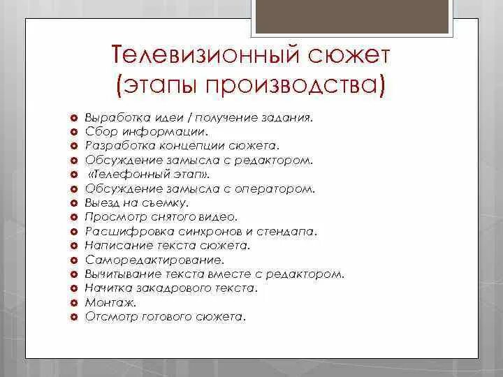 Этапы создания сюжета. Схема написания телевизионного сюжета. Структура новостного сюжета. Основные этапы создания телевизионной программы.. Как составить сюжет